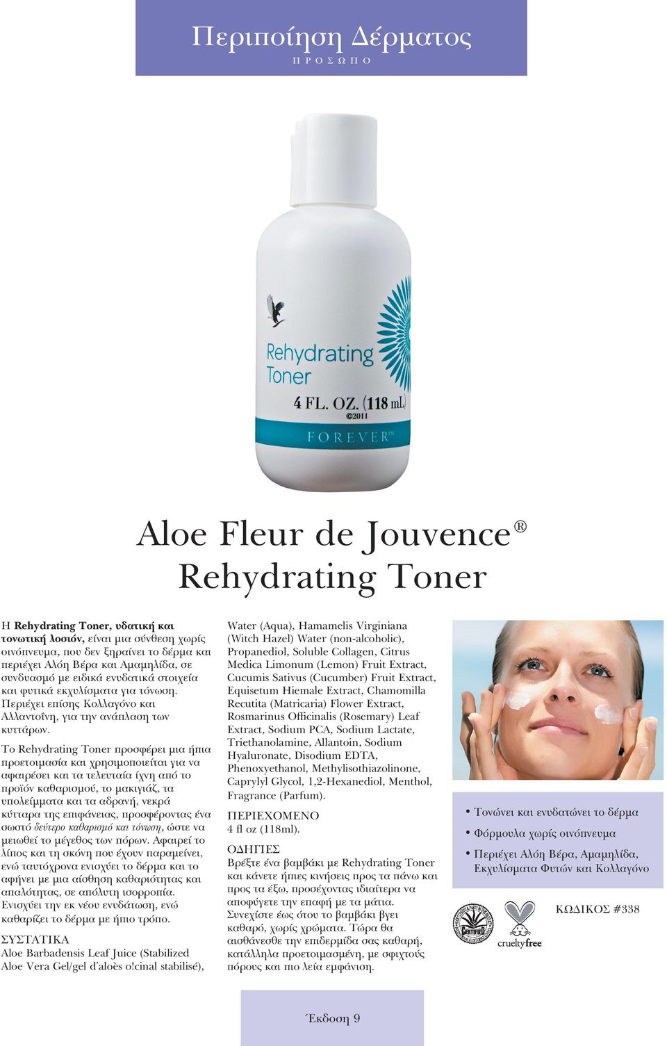 Το Rehydrating Toner προσφέρει μια ήπια προετοιμασία και χρησιμοποιείται για να αφαιρέσει και τα τελευταία ίχνη από το προϊόν καθαρισμού, το μακιγιάζ, τα υπολείμματα και τα αδρανή, νεκρά κύτταρα της