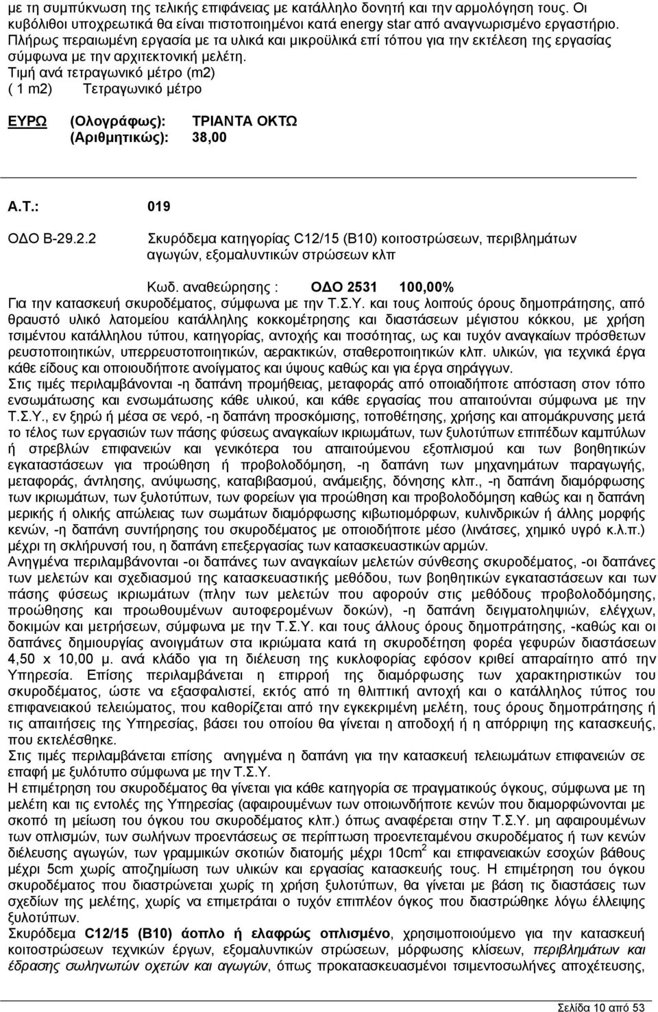 Τιμή ανά τετραγωνικό μέτρο (m2) ( 1 m2) Τετραγωνικό μέτρο ΕΥΡΩ (Ολογράφως): ΤΡΙΑΝΤΑ ΟΚΤΩ (Αριθμητικώς): 38,00 A.T.: 019 Ο Ο Β-29.2.2 Σκυρόδεμα κατηγορίας C12/15 (B10) κοιτοστρώσεων, περιβλημάτων αγωγών, εξομαλυντικών στρώσεων κλπ Κωδ.