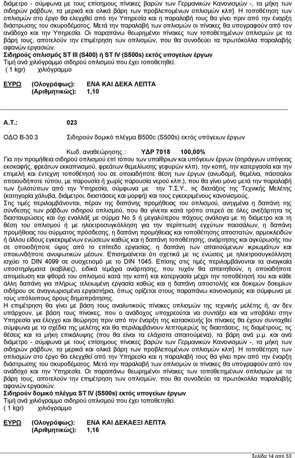 Μετά την παραλαβή των οπλισμών οι πίνακες θα υπογραφούν από τον ανάδοχο και την Υπηρεσία.