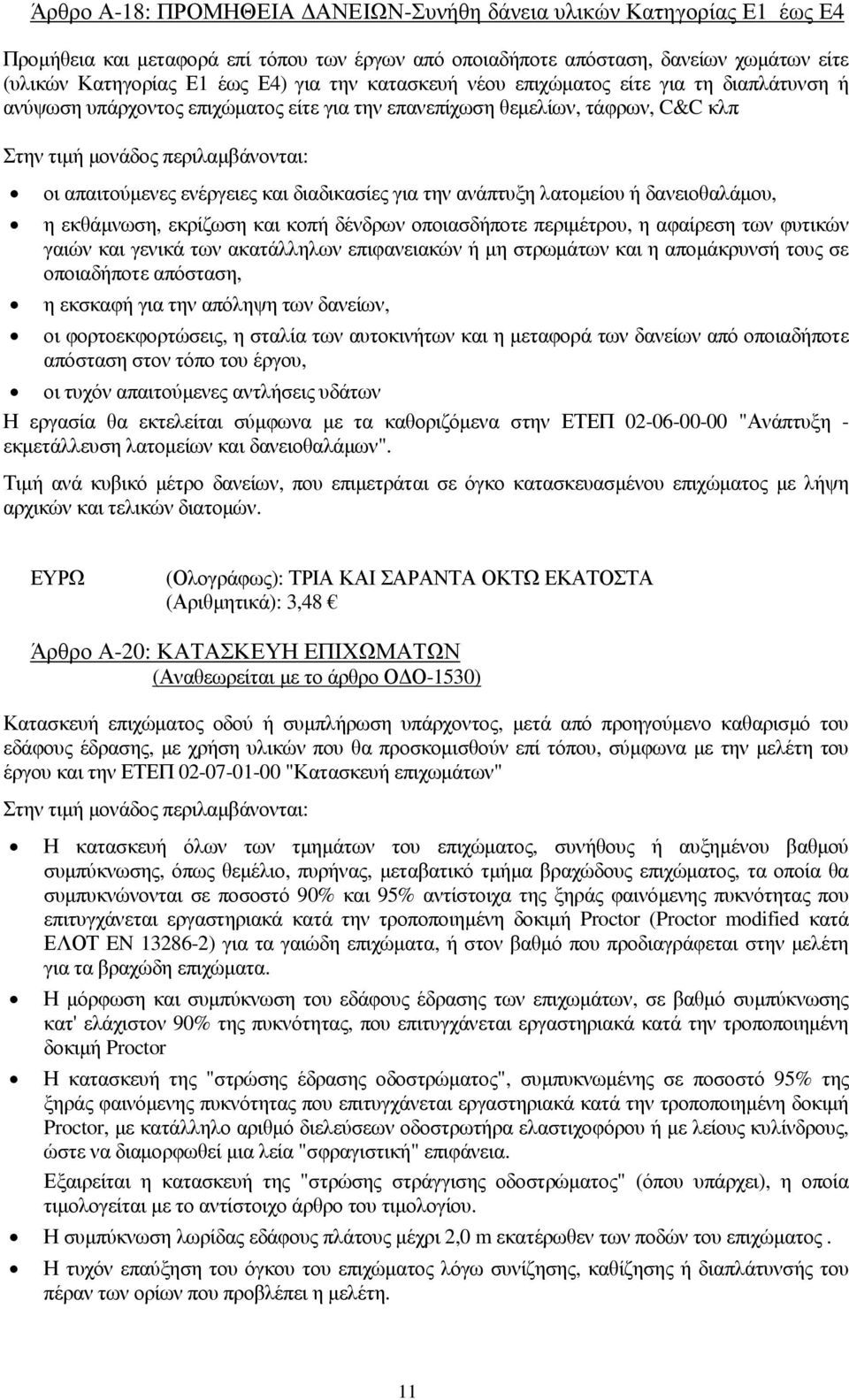 διαδικασίες για την ανάπτυξη λατοµείου ή δανειοθαλάµου, η εκθάµνωση, εκρίζωση και κοπή δένδρων οποιασδήποτε περιµέτρου, η αφαίρεση των φυτικών γαιών και γενικά των ακατάλληλων επιφανειακών ή µη