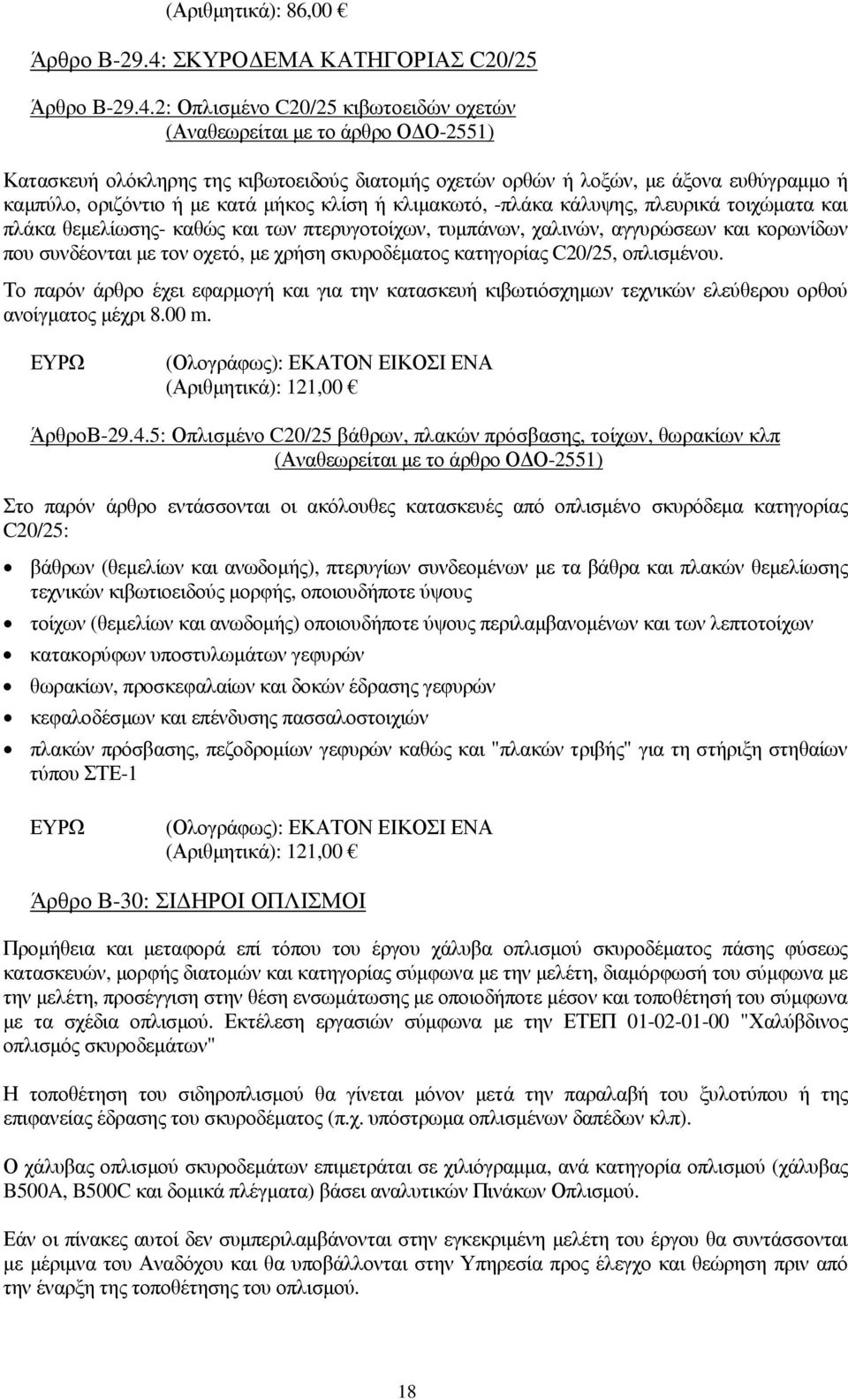 2: Οπλισµένο C20/25 κιβωτοειδών oχετών (Αναθεωρείται µε το άρθρο Ο Ο-2551) Κατασκευή ολόκληρης της κιβωτοειδούς διατοµής οχετών ορθών ή λοξών, µε άξονα ευθύγραµµο ή καµπύλο, οριζόντιο ή µε κατά µήκος