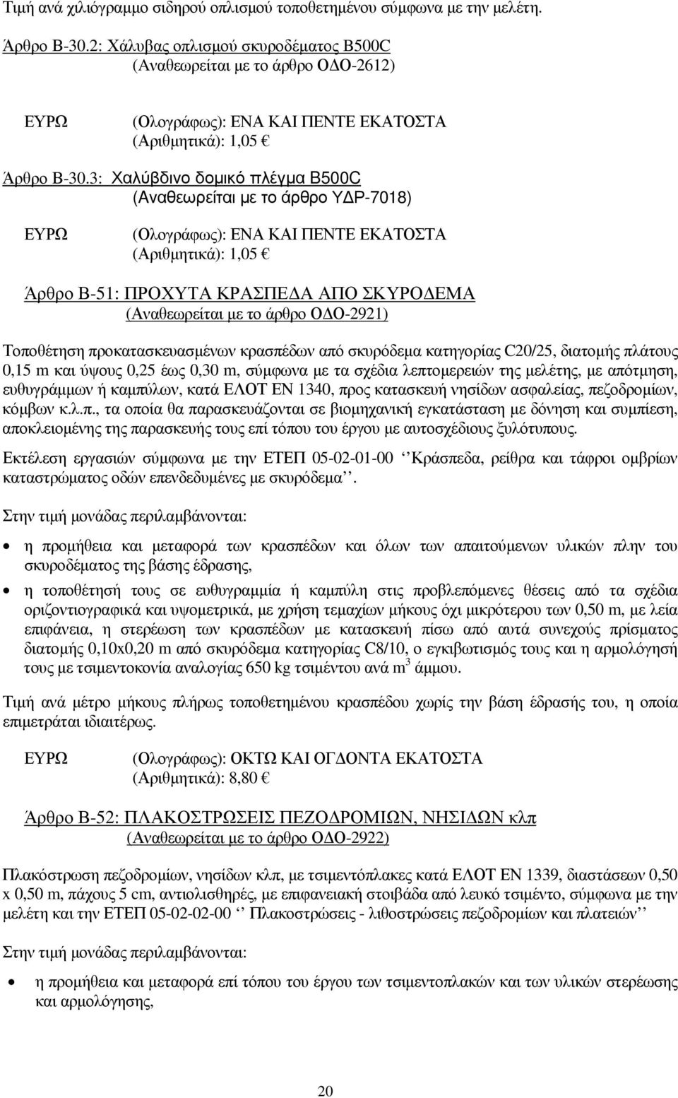 3: Χαλύβδινο δοµικό πλέγµα B500C (Aναθεωρείται µε το άρθρο Υ Ρ-7018) (Ολογράφως): ΕΝΑ ΚΑΙ ΠΕΝΤΕ ΕΚΑΤΟΣΤΑ (Αριθµητικά): 1,05 Άρθρο Β-51: ΠΡΟΧΥΤΑ ΚΡΑΣΠΕ Α ΑΠΟ ΣΚΥΡΟ ΕΜΑ (Αναθεωρείται µε το άρθρο Ο