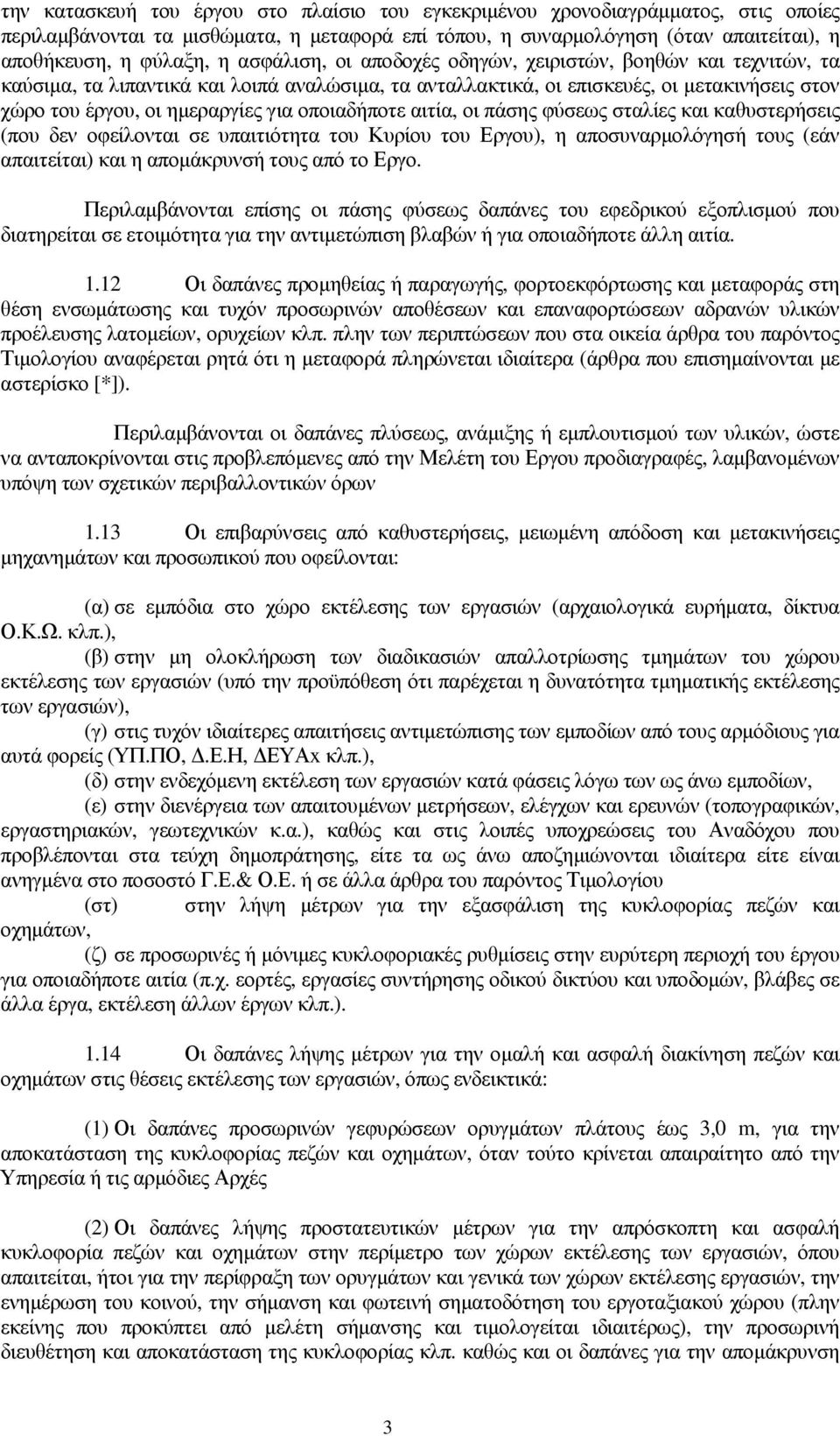 οποιαδήποτε αιτία, οι πάσης φύσεως σταλίες και καθυστερήσεις (που δεν οφείλονται σε υπαιτιότητα του Κυρίου του Εργου), η αποσυναρµολόγησή τους (εάν απαιτείται) και η αποµάκρυνσή τους από το Εργο.