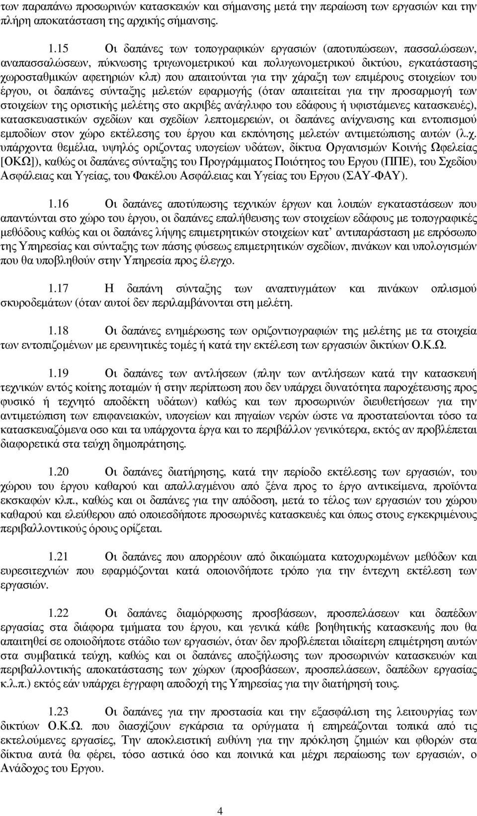 την χάραξη των επιµέρους στοιχείων του έργου, οι δαπάνες σύνταξης µελετών εφαρµογής (όταν απαιτείται για την προσαρµογή των στοιχείων της οριστικής µελέτης στο ακριβές ανάγλυφο του εδάφους ή