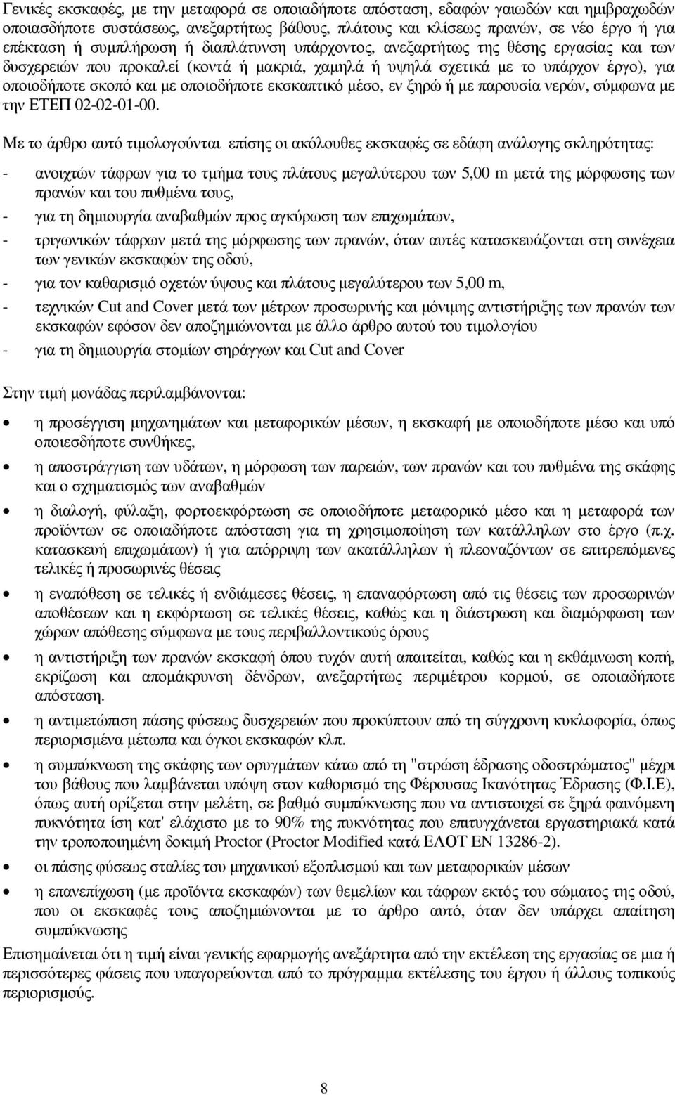 οποιοδήποτε εκσκαπτικό µέσο, εν ξηρώ ή µε παρουσία νερών, σύµφωνα µε την ΕΤΕΠ 02-02-01-00.