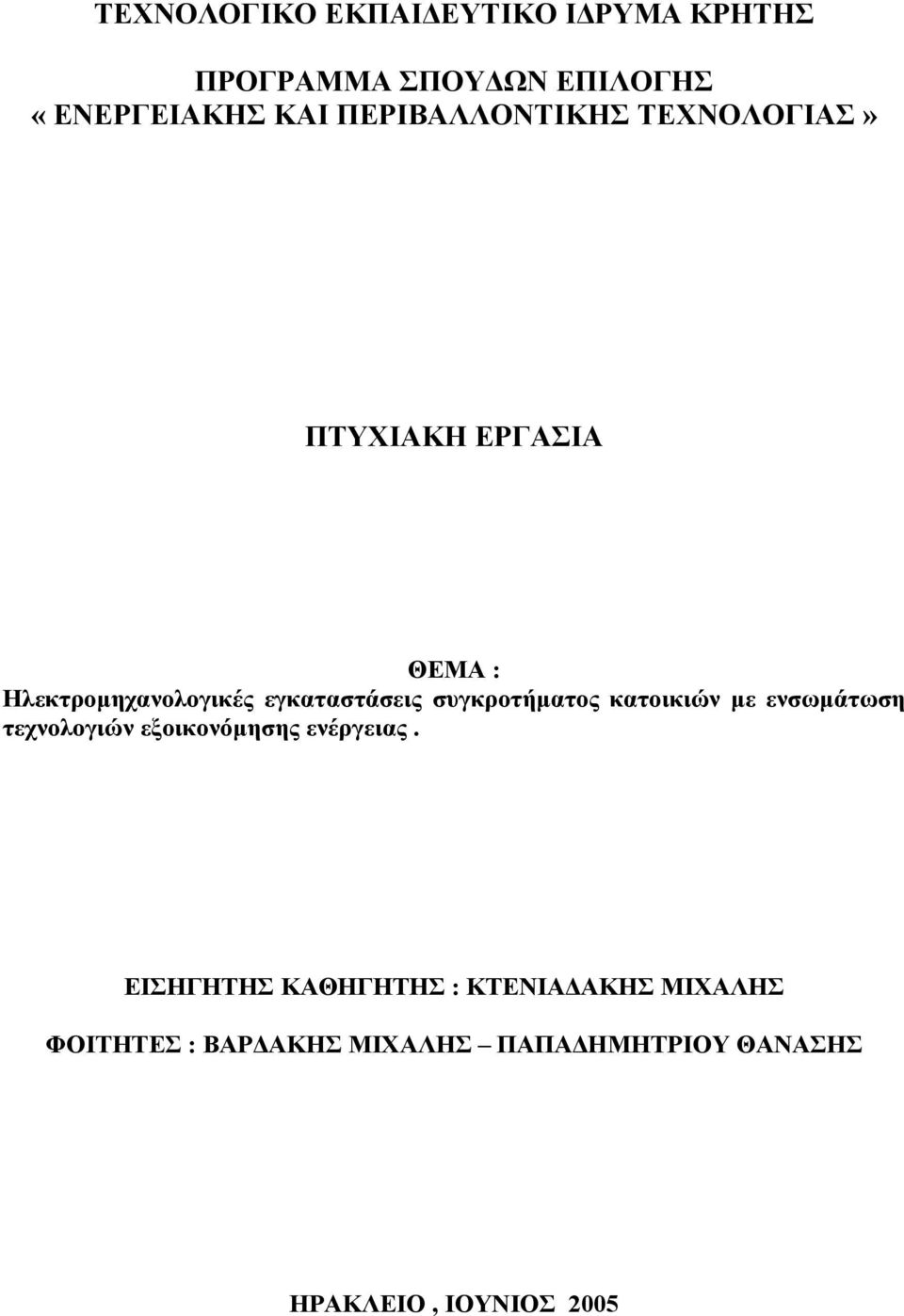 συγκροτήµατος κατοικιών µε ενσωµάτωση τεχνολογιών εξοικονόµησης ενέργειας.