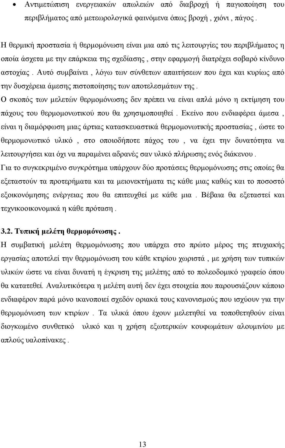 Αυτό συµβαίνει, λόγω των σύνθετων απαιτήσεων που έχει και κυρίως από την δυσχέρεια άµεσης πιστοποίησης των αποτελεσµάτων της.