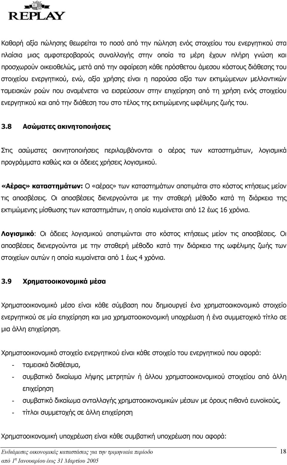 επιχείρηση από τη χρήση ενός στοιχείου ενεργητικού και από την διάθεση του στο τέλος της εκτιµώµενης ωφέλιµης ζωής του. 3.