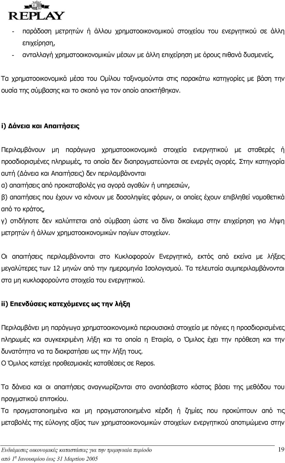 i) άνεια και Απαιτήσεις Περιλαµβάνουν µη παράγωγα χρηµατοοικονοµικά στοιχεία ενεργητικού µε σταθερές ή προσδιορισµένες πληρωµές, τα οποία δεν διαπραγµατεύονται σε ενεργές αγορές.