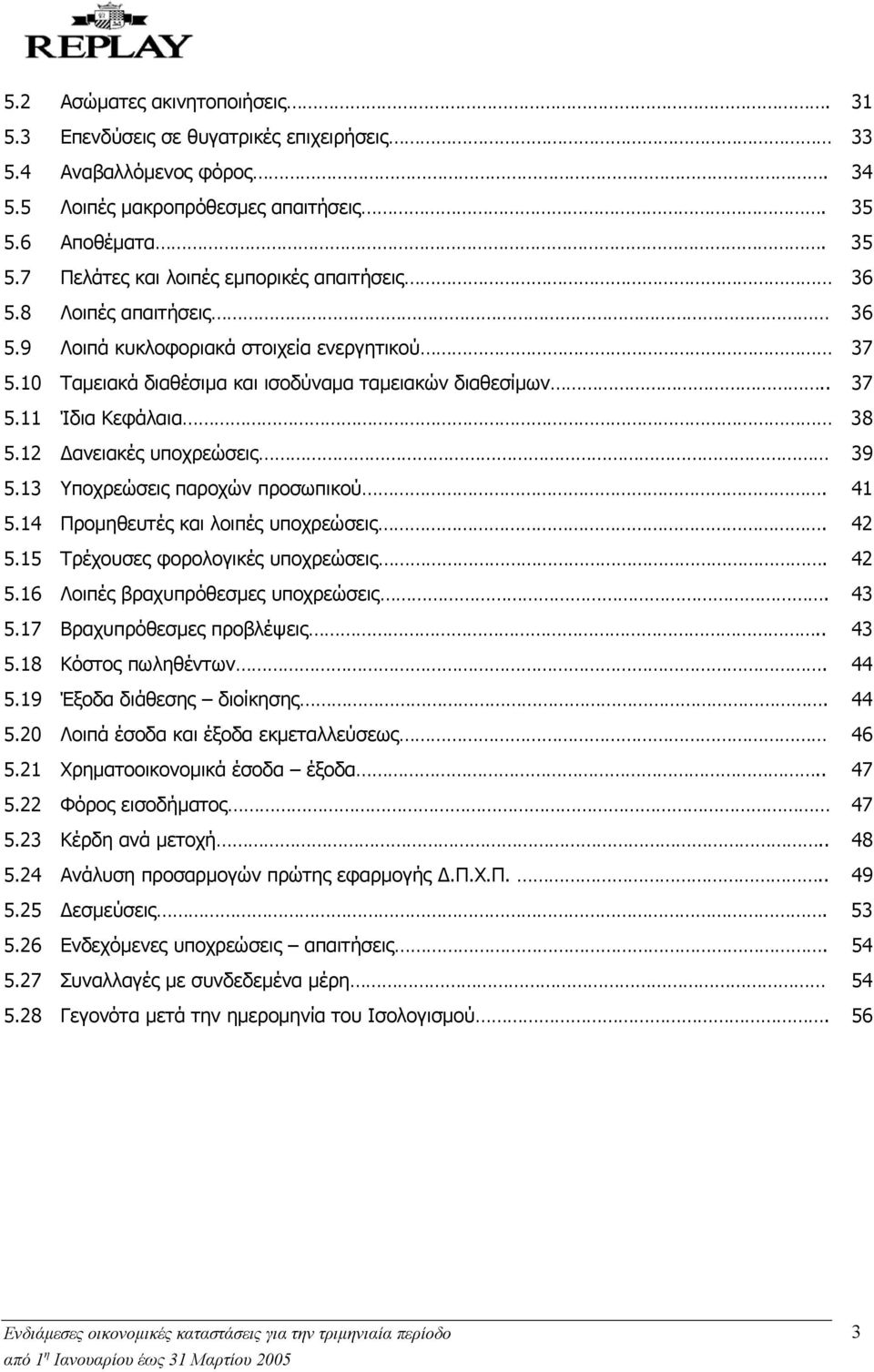 13 Υποχρεώσεις παροχών προσωπικού. 41 5.14 Προµηθευτές και λοιπές υποχρεώσεις. 42 5.15 Τρέχουσες φορολογικές υποχρεώσεις. 42 5.16 Λοιπές βραχυπρόθεσµες υποχρεώσεις. 43 5.17 Βραχυπρόθεσµες προβλέψεις.