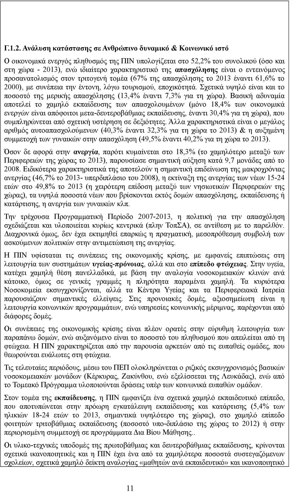 απασχόλησης είναι ο εντεινόμενος προσανατολισμός στον τριτογενή τομέα (67% της απασχόλησης το 2013 έναντι 61,6% το 2000), με συνέπεια την έντονη, λόγω τουρισμού, εποχικότητά.