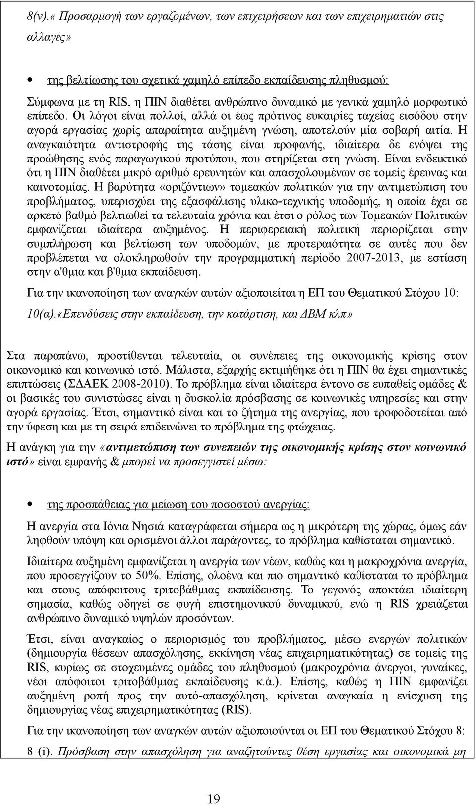 Η αναγκαιότητα αντιστροφής της τάσης είναι προφανής, ιδιαίτερα δε ενόψει της προώθησης ενός παραγωγικού προτύπου, που στηρίζεται στη γνώση.