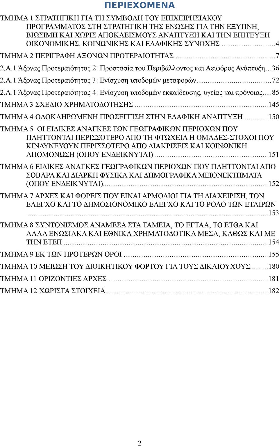 ..72 2.Α.1 Άξονας Προτεραιότητας 4: Ενίσχυση υποδομών εκπαίδευσης, υγείας και πρόνοιας...85 ΤΜΗΜΑ 3 ΣΧΕΔΙΟ ΧΡΗΜΑΤΟΔΟΤΗΣΗΣ...145 ΤΜΗΜΑ 4 ΟΛΟΚΛΗΡΩΜΕΝΗ ΠΡΟΣΕΓΓΙΣΗ ΣΤΗΝ ΕΔΑΦΙΚΗ ΑΝΑΠΤΥΞΗ.