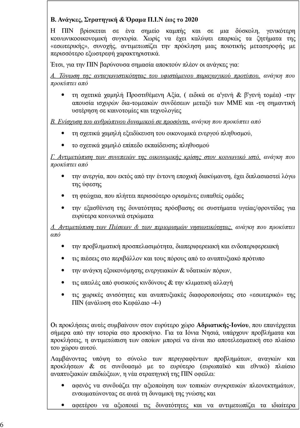 Έτσι, για την ΠΙΝ βαρύνουσα σημασία αποκτούν πλέον οι ανάγκες για: Α.