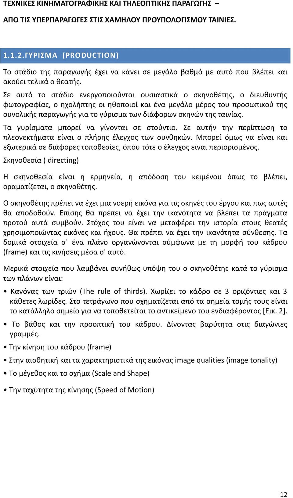 σκηνών της ταινίας. Τα γυρίσματα μπορεί να γίνονται σε στούντιο. Σε αυτήν την περίπτωση το πλεονεκτήματα είναι ο πλήρης έλεγχος των συνθηκών.