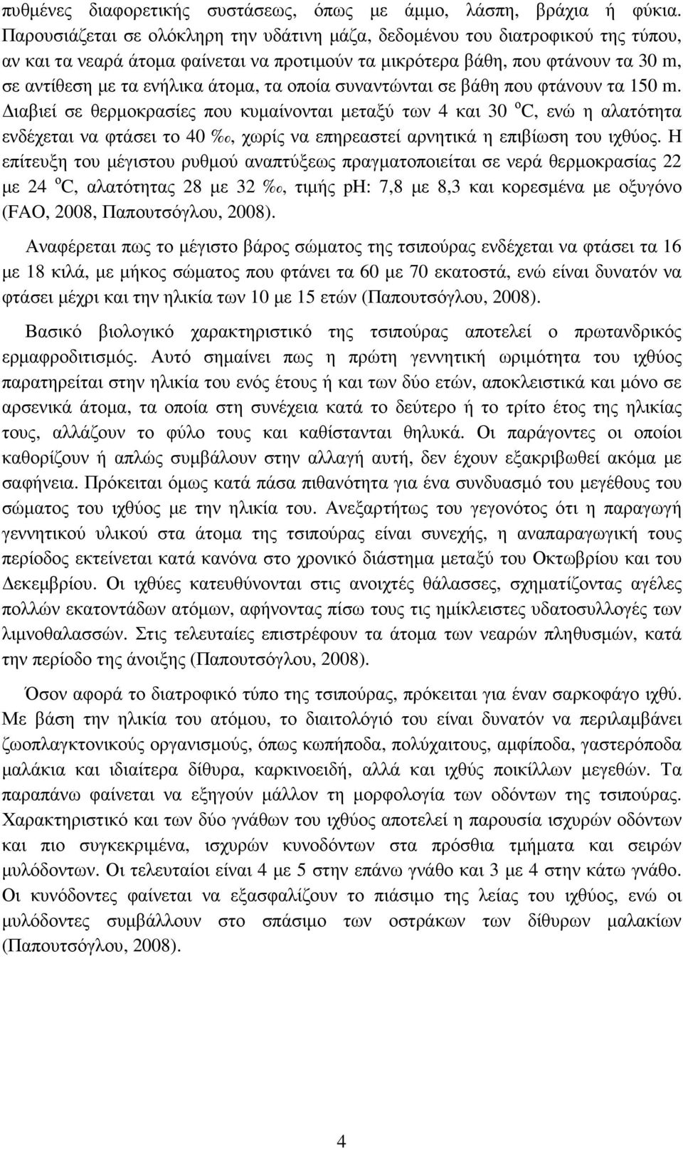 τα οποία συναντώνται σε βάθη που φτάνουν τα 150 m.