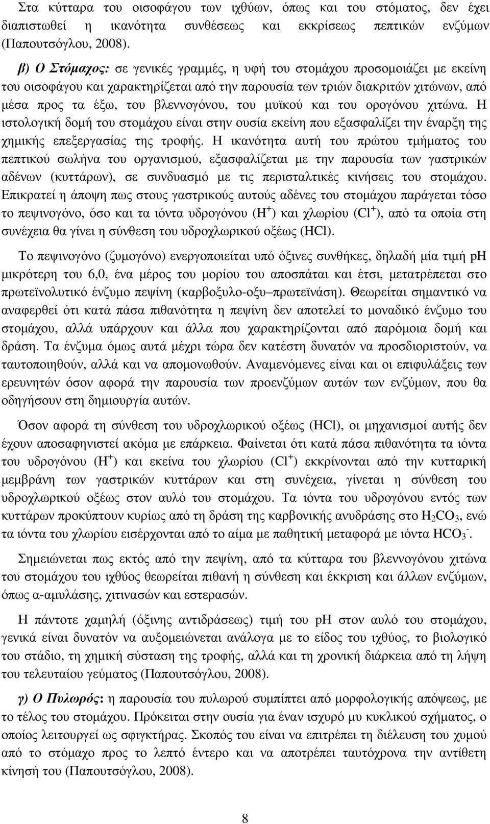 µυϊκού και του ορογόνου χιτώνα. Η ιστολογική δοµή του στοµάχου είναι στην ουσία εκείνη που εξασφαλίζει την έναρξη της χηµικής επεξεργασίας της τροφής.