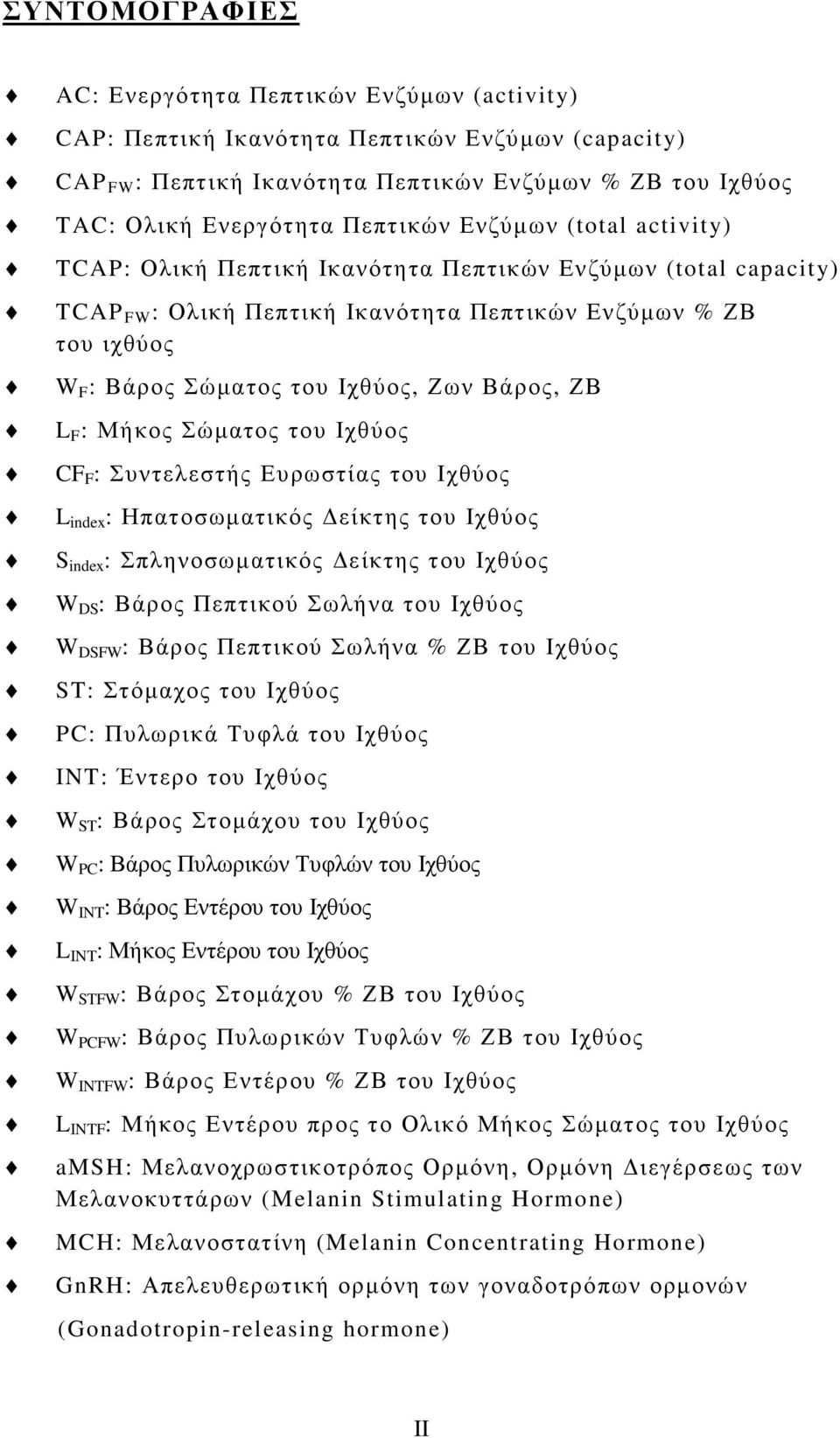 Ιχθύος L index : Ηπατοσωµατικός είκτης του Ιχθύος S index : Σπληνοσωµατικός είκτης του Ιχθύος W DS : Βάρος Πεπτικού Σωλήνα του Ιχθύος W DSFW : Βάρος Πεπτικού Σωλήνα % ΖΒ του Ιχθύος ST: Στόµαχος του