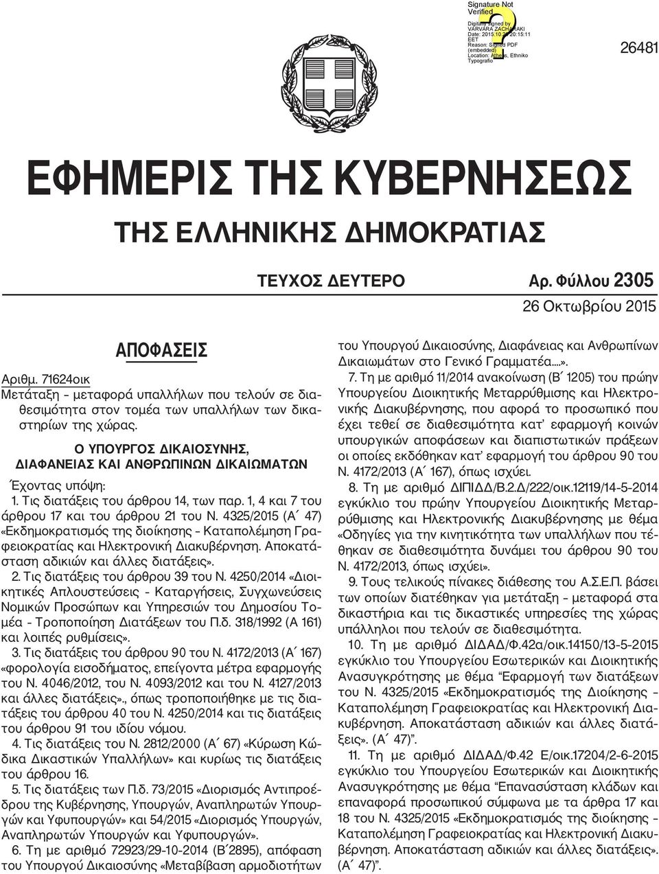 Τις διατάξεις του άρθρου 4, των παρ., 4 και 7 του άρθρου 7 και του άρθρου του Ν. 435/05 (Α 47) «Εκδημοκρατισμός της διοίκησης Καταπολέμηση Γρα φειοκρατίας και Ηλεκτρονική Διακυβέρνηση.