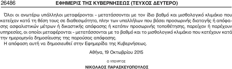 προσωρινής τοποθέτησης, παρείχαν ή παρέχουν υπηρεσίες, οι οποίοι μεταφέρονται μετατάσσονται με το βαθμό και το μισθολογικό κλιμάκιο που κατέχουν κατά την