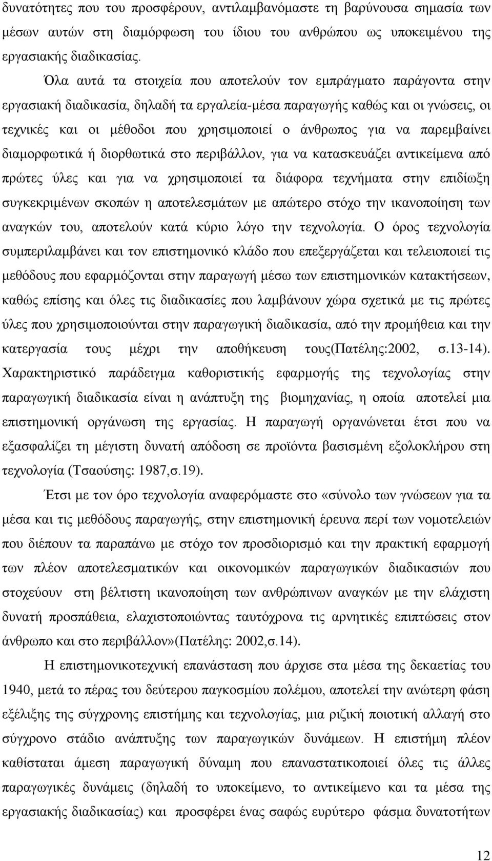 για να παρεμβαίνει διαμορφωτικά ή διορθωτικά στο περιβάλλον, για να κατασκευάζει αντικείμενα από πρώτες ύλες και για να χρησιμοποιεί τα διάφορα τεχνήματα στην επιδίωξη συγκεκριμένων σκοπών η