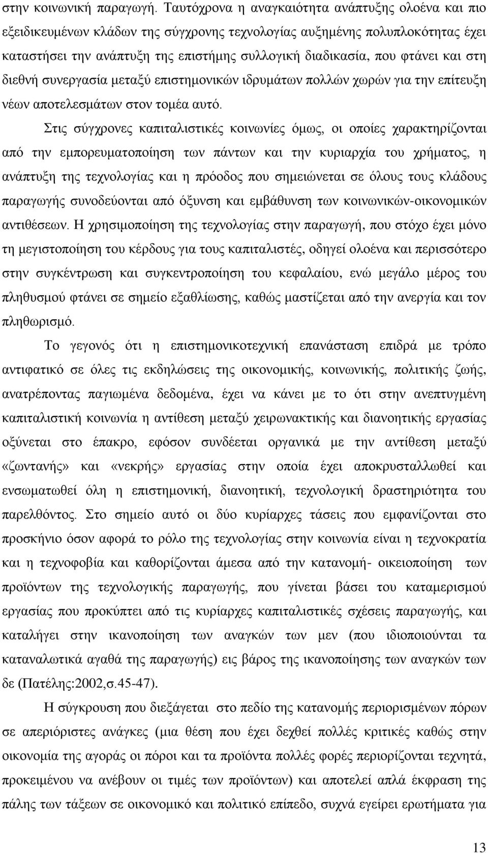 και στη διεθνή συνεργασία μεταξύ επιστημονικών ιδρυμάτων πολλών χωρών για την επίτευξη νέων αποτελεσμάτων στον τομέα αυτό.