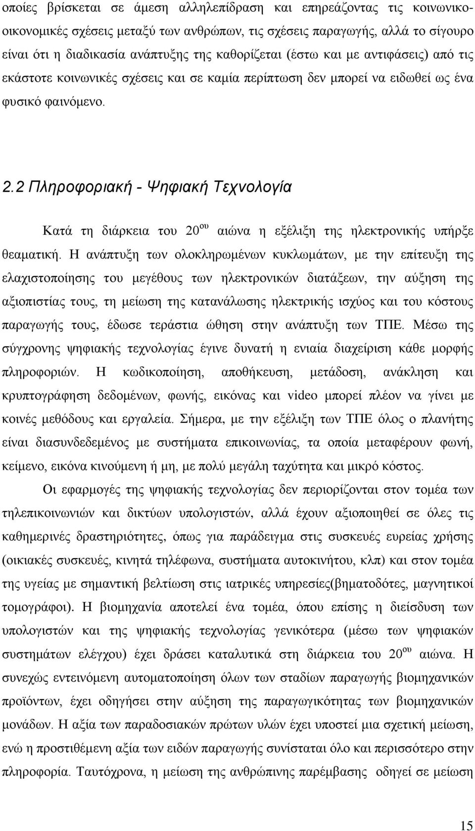 2 Πληροφοριακή - Ψηφιακή Τεχνολογία Κατά τη διάρκεια του 20 ου αιώνα η εξέλιξη της ηλεκτρονικής υπήρξε θεαματική.