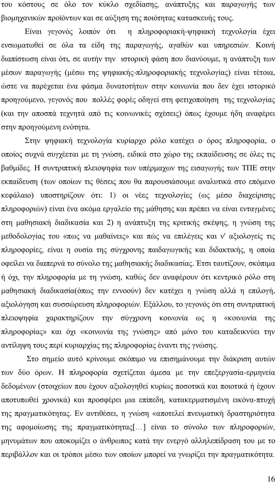 Κοινή διαπίστωση είναι ότι, σε αυτήν την ιστορική φάση που διανύουμε, η ανάπτυξη των μέσων παραγωγής (μέσω της ψηφιακής-πληροφοριακής τεχνολογίας) είναι τέτοια, ώστε να παρέχεται ένα φάσμα