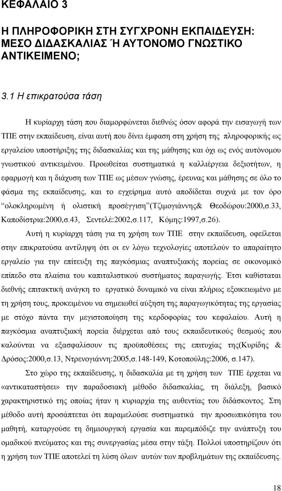 διδασκαλίας και της μάθησης και όχι ως ενός αυτόνομου γνωστικού αντικειμένου.