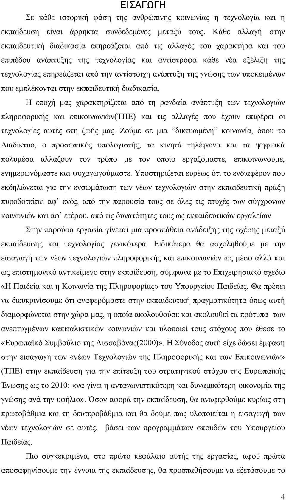 αντίστοιχη ανάπτυξη της γνώσης των υποκειμένων που εμπλέκονται στην εκπαιδευτική διαδικασία.