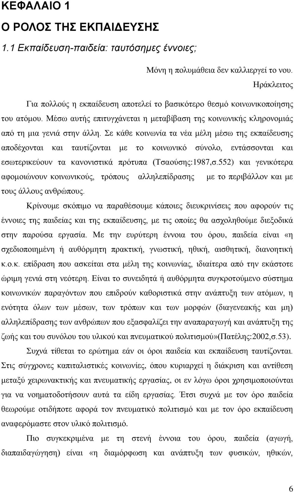 Σε κάθε κοινωνία τα νέα μέλη μέσω της εκπαίδευσης αποδέχονται και ταυτίζονται με το κοινωνικό σύνολο, εντάσσονται και εσωτερικεύουν τα κανονιστικά πρότυπα (Τσαούσης:1987,σ.