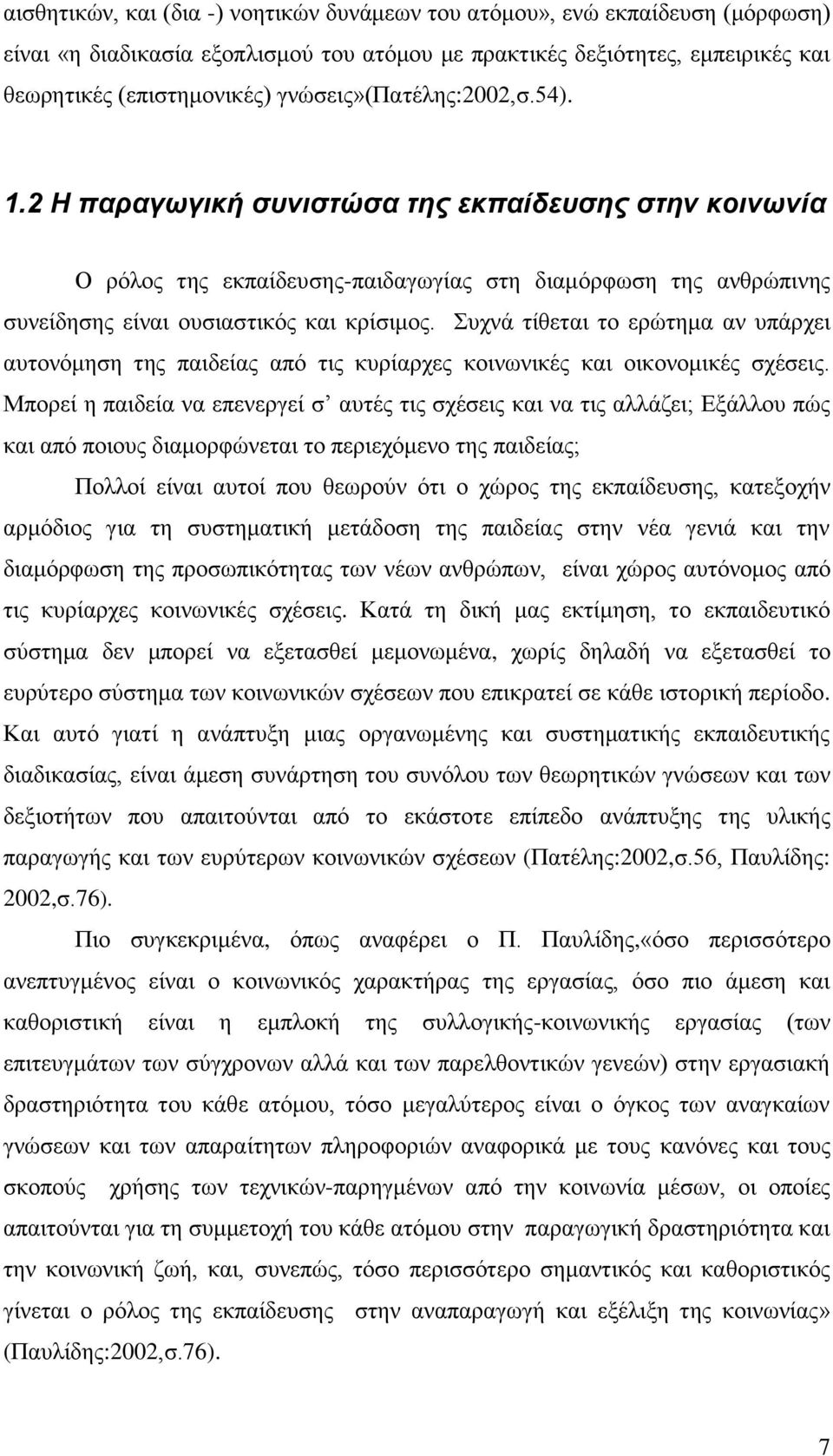 Συχνά τίθεται το ερώτημα αν υπάρχει αυτονόμηση της παιδείας από τις κυρίαρχες κοινωνικές και οικονομικές σχέσεις.