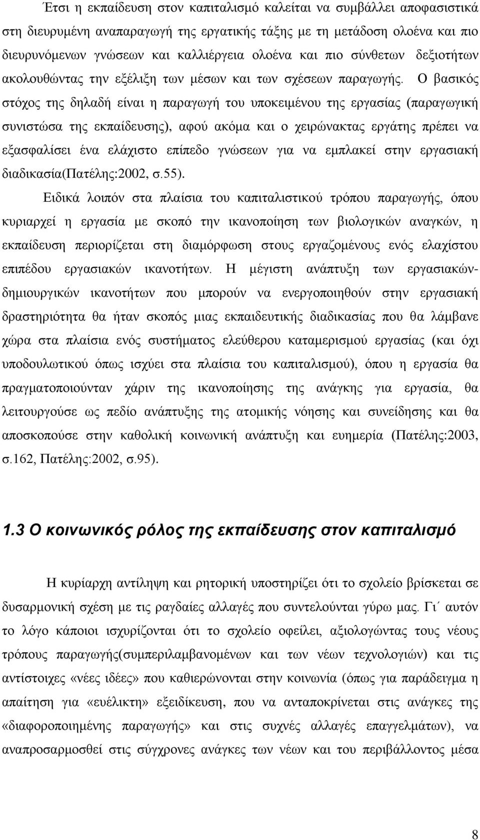 Ο βασικός στόχος της δηλαδή είναι η παραγωγή του υποκειμένου της εργασίας (παραγωγική συνιστώσα της εκπαίδευσης), αφού ακόμα και ο χειρώνακτας εργάτης πρέπει να εξασφαλίσει ένα ελάχιστο επίπεδο