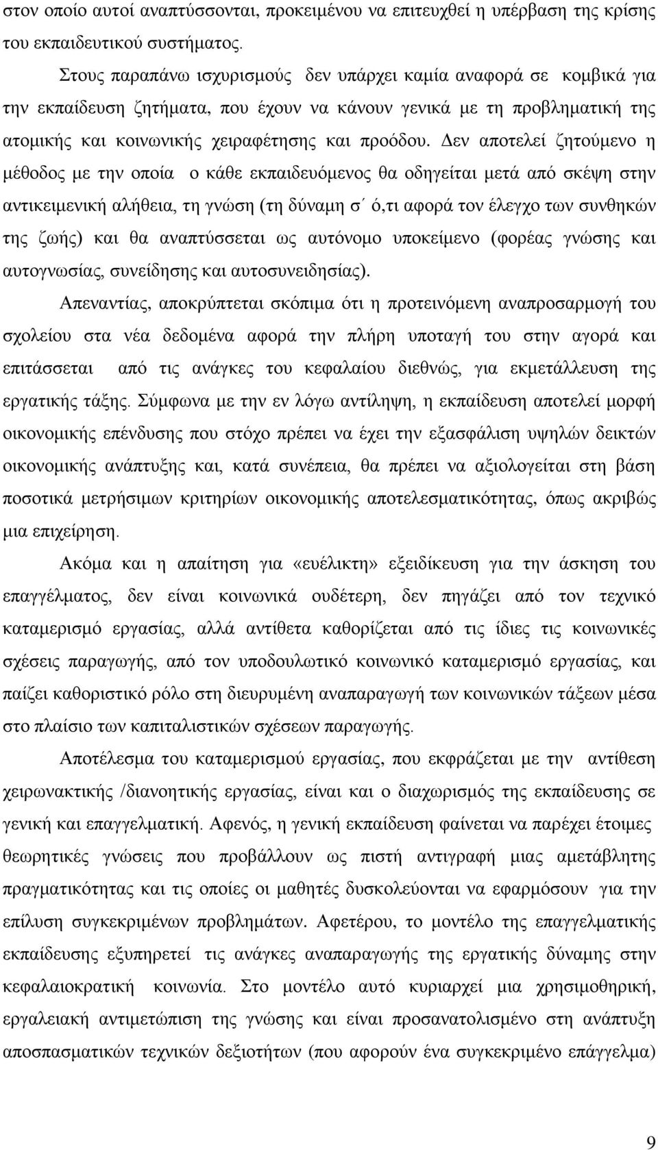 Δεν αποτελεί ζητούμενο η μέθοδος με την οποία ο κάθε εκπαιδευόμενος θα οδηγείται μετά από σκέψη στην αντικειμενική αλήθεια, τη γνώση (τη δύναμη σ ό,τι αφορά τον έλεγχο των συνθηκών της ζωής) και θα