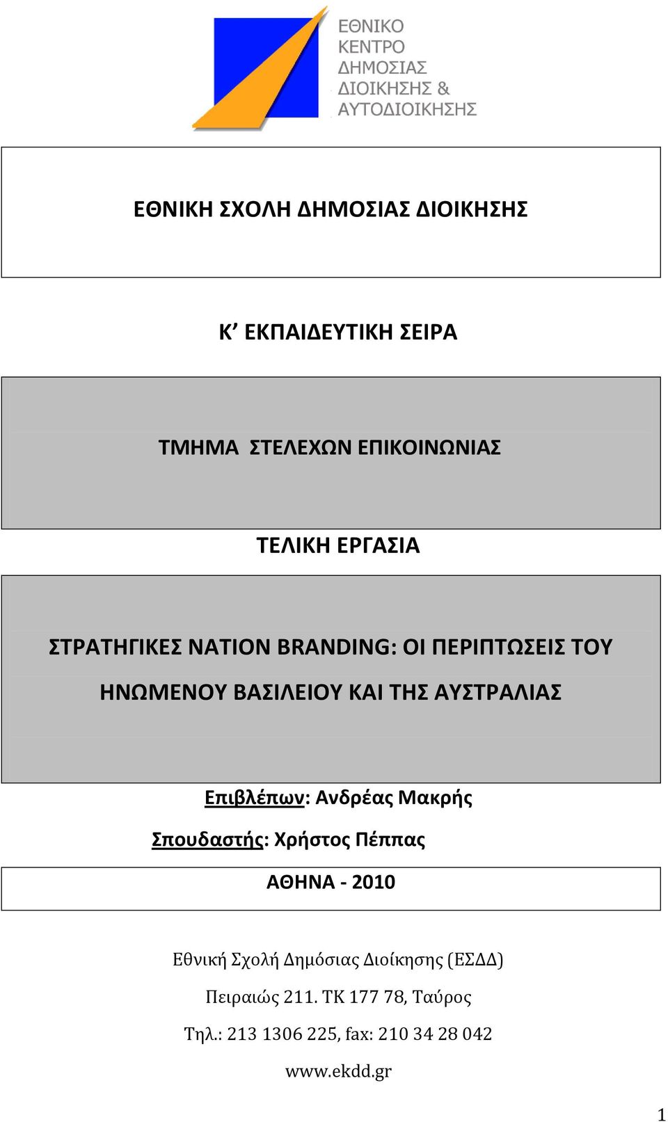 Ανδρέασ Μακρήσ πουδαςτήσ: Χρήςτοσ Πέππασ ΑΘΗΝΑ - 2010 Εθνικό Σχολό Δημόςιασ Διούκηςησ