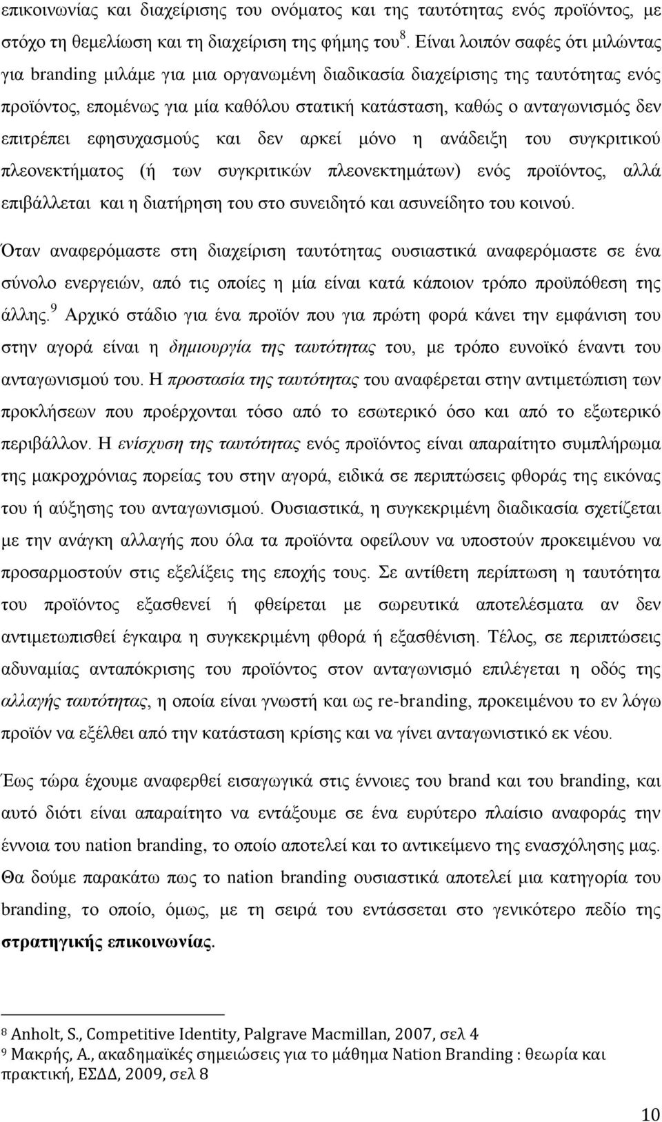 επηηξέπεη εθεζπραζκνχο θαη δελ αξθεί κφλν ε αλάδεημε ηνπ ζπγθξηηηθνχ πιενλεθηήκαηνο (ή ησλ ζπγθξηηηθψλ πιενλεθηεκάησλ) ελφο πξντφληνο, αιιά επηβάιιεηαη θαη ε δηαηήξεζε ηνπ ζην ζπλεηδεηφ θαη