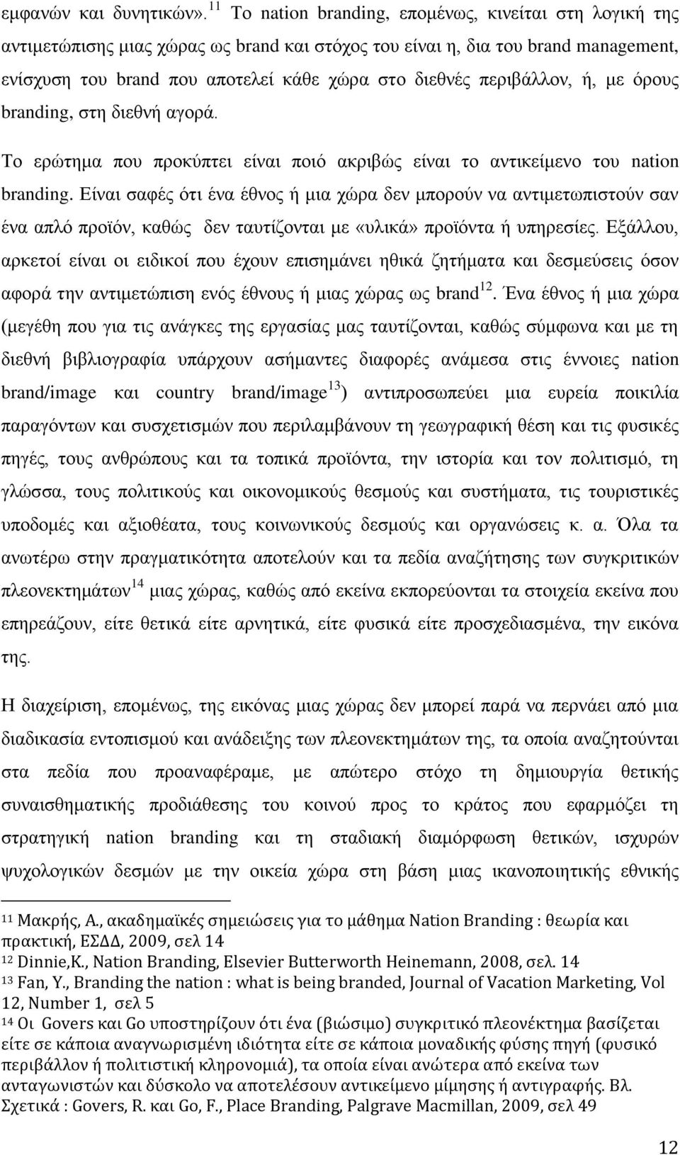 πεξηβάιινλ, ή, κε φξνπο branding, ζηε δηεζλή αγνξά. Σν εξψηεκα πνπ πξνθχπηεη είλαη πνηφ αθξηβψο είλαη ην αληηθείκελν ηνπ nation branding.