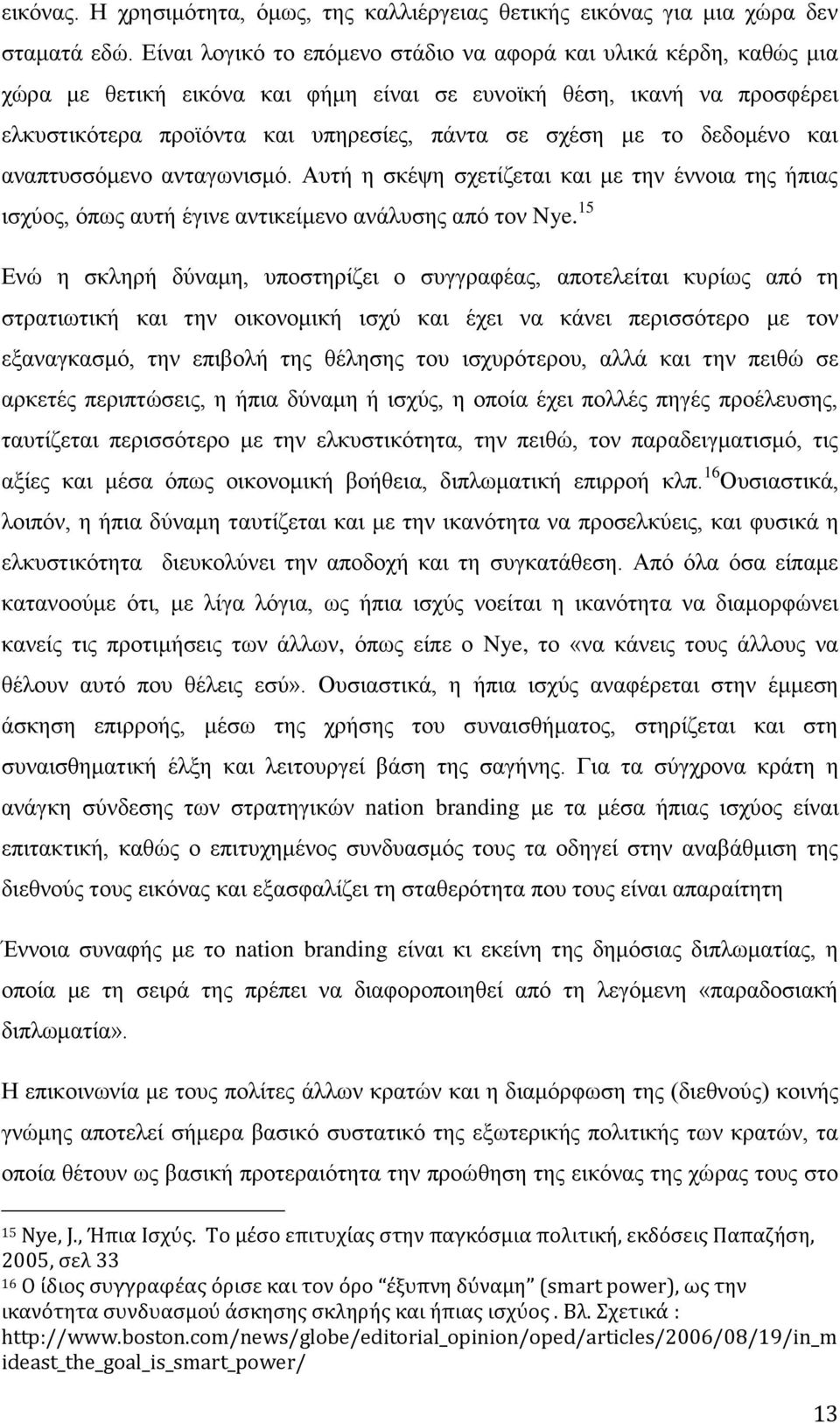 δεδνκέλν θαη αλαπηπζζφκελν αληαγσληζκφ. Απηή ε ζθέςε ζρεηίδεηαη θαη κε ηελ έλλνηα ηεο ήπηαο ηζρχνο, φπσο απηή έγηλε αληηθείκελν αλάιπζεο απφ ηνλ Nye.