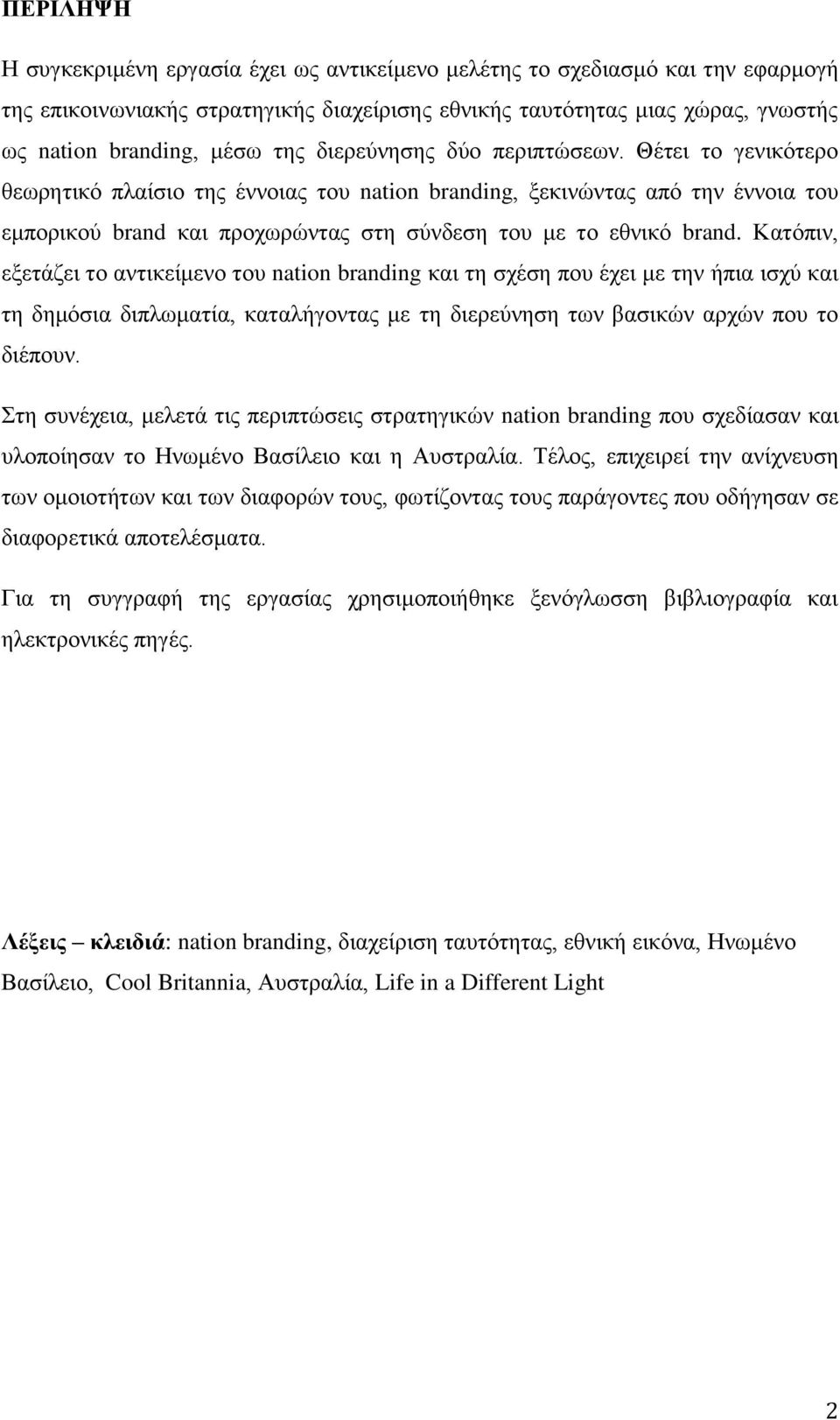 Θέηεη ην γεληθφηεξν ζεσξεηηθφ πιαίζην ηεο έλλνηαο ηνπ nation branding, μεθηλψληαο απφ ηελ έλλνηα ηνπ εκπνξηθνχ brand θαη πξνρσξψληαο ζηε ζχλδεζε ηνπ κε ην εζληθφ brand.