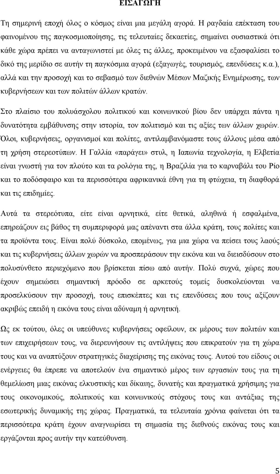 κεξίδην ζε απηήλ ηε παγθφζκηα αγνξά (εμαγσγέο, ηνπξηζκφο, επελδχζεηο θ.α.), αιιά θαη ηελ πξνζνρή θαη ην ζεβαζκφ ησλ δηεζλψλ Μέζσλ Μαδηθήο Δλεκέξσζεο, ησλ θπβεξλήζεσλ θαη ησλ πνιηηψλ άιισλ θξαηψλ.