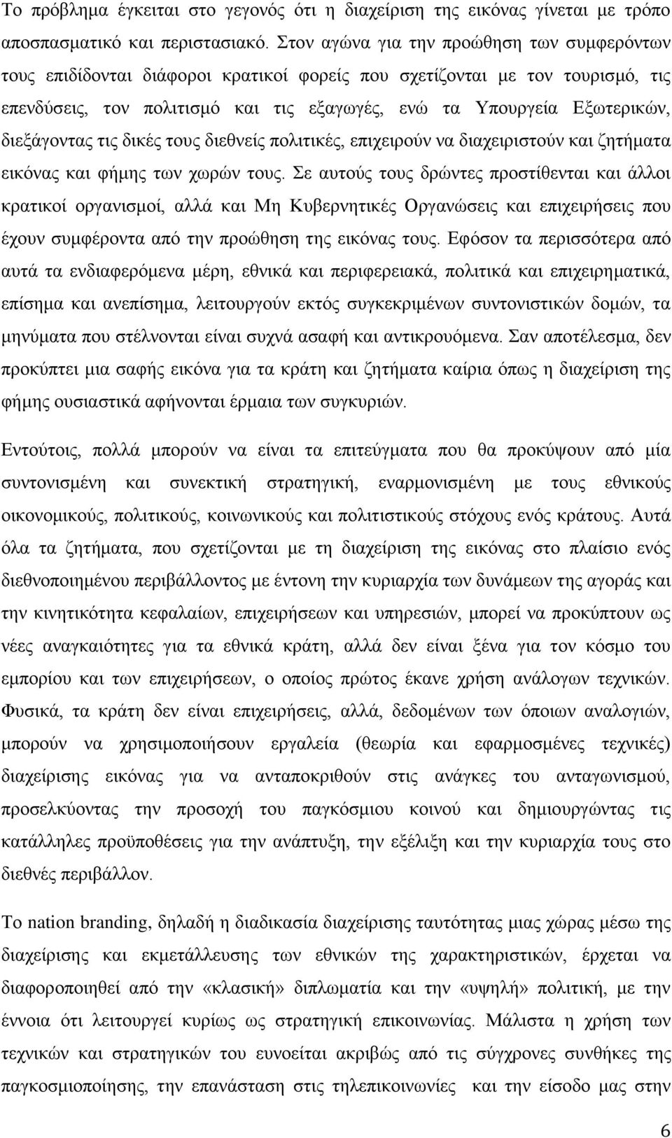 δηεμάγνληαο ηηο δηθέο ηνπο δηεζλείο πνιηηηθέο, επηρεηξνχλ λα δηαρεηξηζηνχλ θαη δεηήκαηα εηθφλαο θαη θήκεο ησλ ρσξψλ ηνπο.