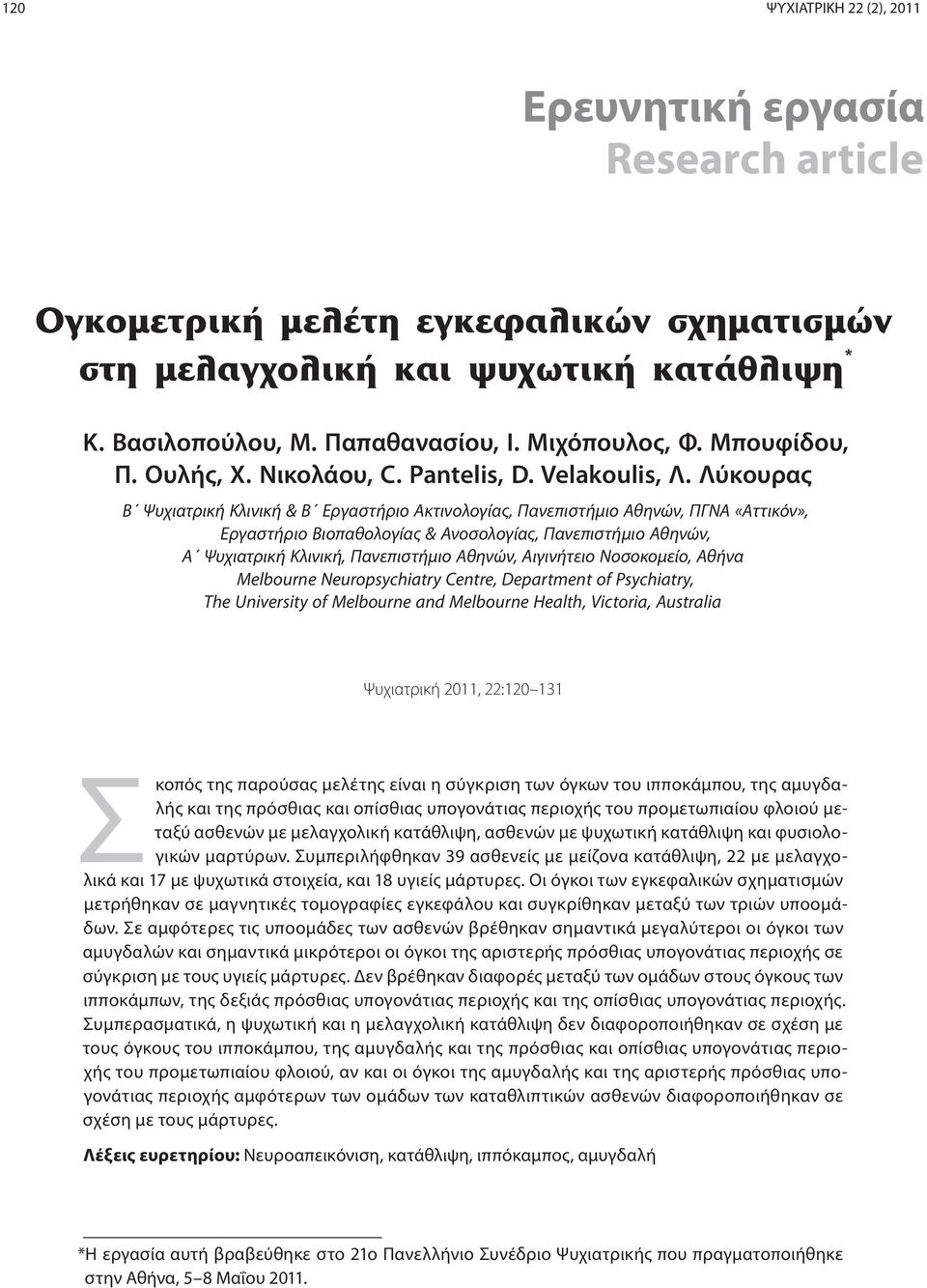 Λύκουρας Β Ψυχιατρική Κλινική & Β Εργαστήριο Ακτινολογίας, Πανεπιστήμιο Αθηνών, ΠΓΝΑ «Αττικόν», Εργαστήριο Βιοπαθολογίας & Ανοσολογίας, Πανεπιστήμιο Αθηνών, Α Ψυχιατρική Κλινική, Πανεπιστήμιο Αθηνών,