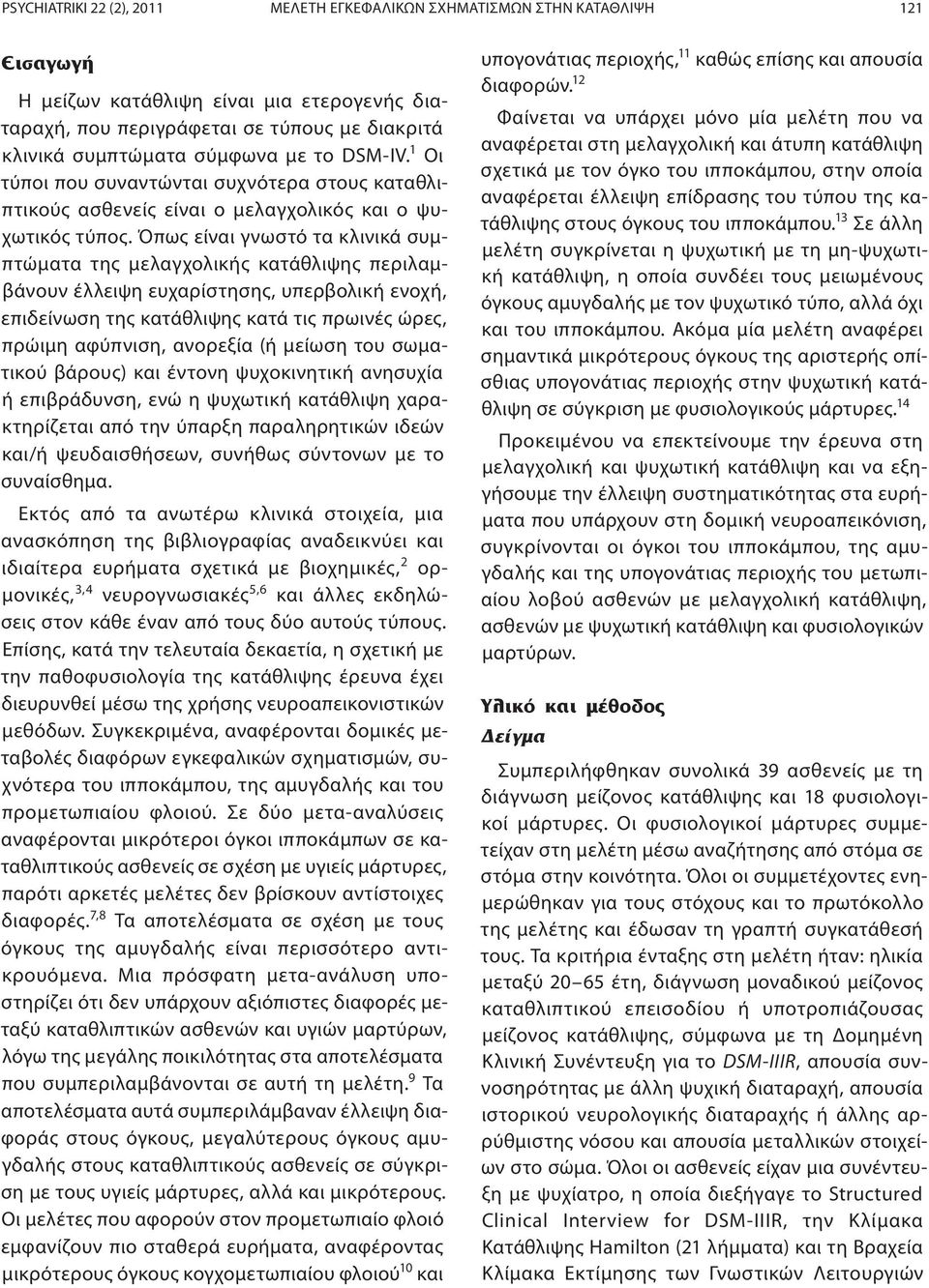 Όπως είναι γνωστό τα κλινικά συμπτώματα της μελαγχολικής κατάθλιψης περιλαμβάνουν έλλειψη ευχαρίστησης, υπερβολική ενοχή, επιδείνωση της κατάθλιψης κατά τις πρωινές ώρες, πρώιμη αφύπνιση, ανορεξία (ή