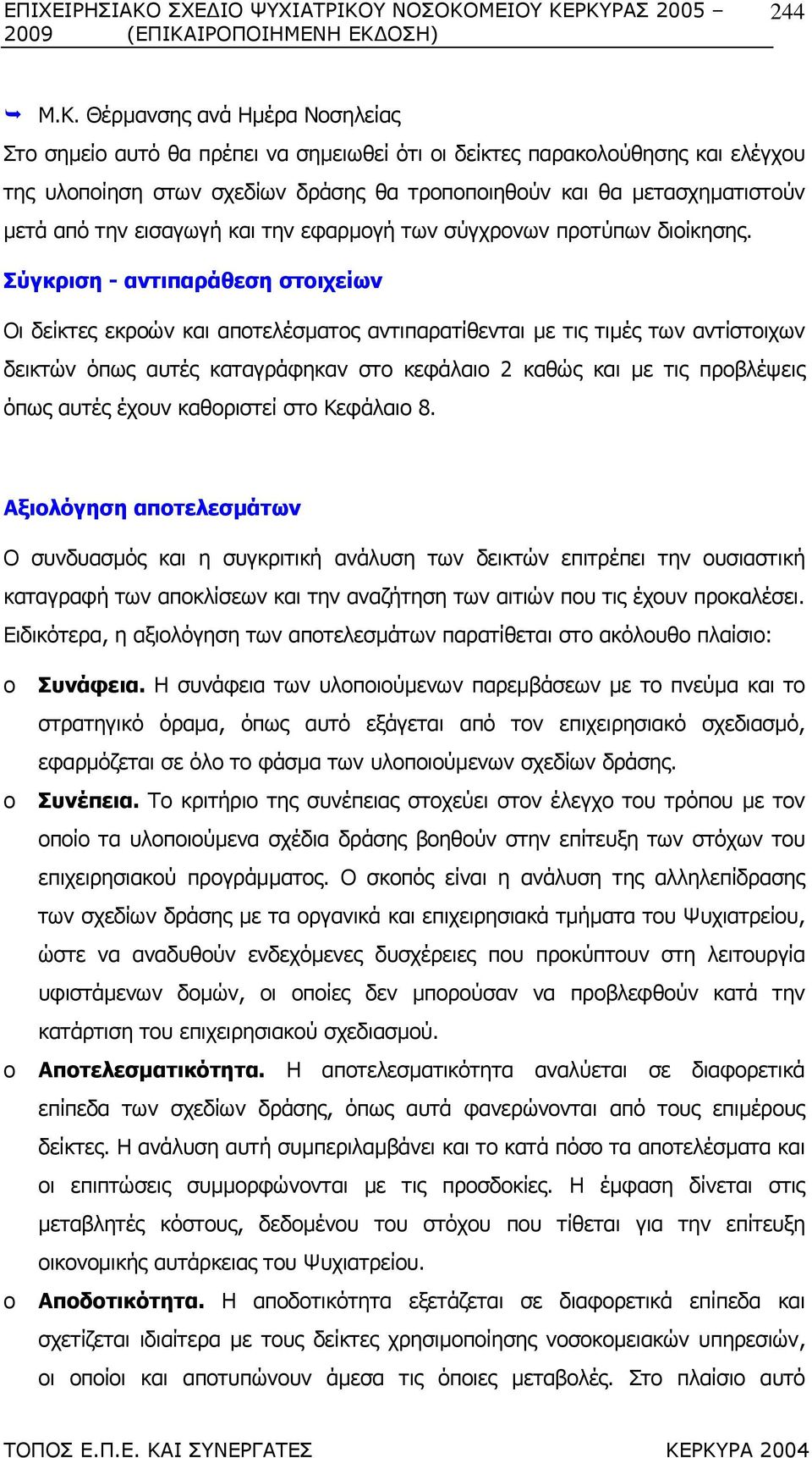 εισαγωγή και την εφαρµογή των σύγχρονων προτύπων διοίκησης.