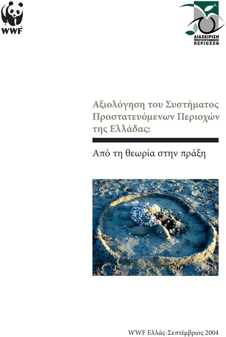 Ελλάδας: Από τη θεωρία στην