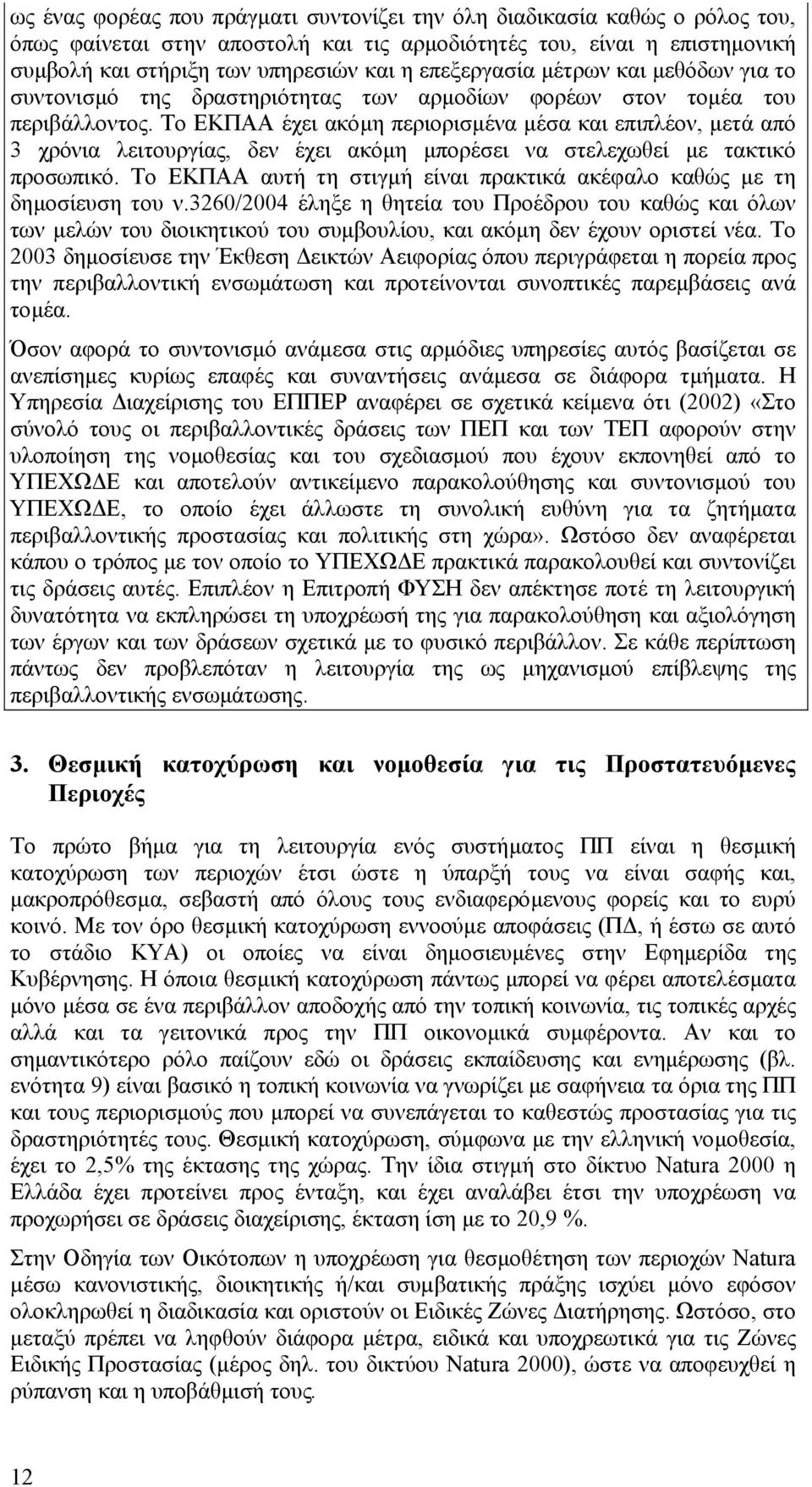 Το ΕΚΠΑΑ έχει ακόµη περιορισµένα µέσα και επιπλέον, µετά από 3 χρόνια λειτουργίας, δεν έχει ακόµη µπορέσει να στελεχωθεί µε τακτικό προσωπικό.
