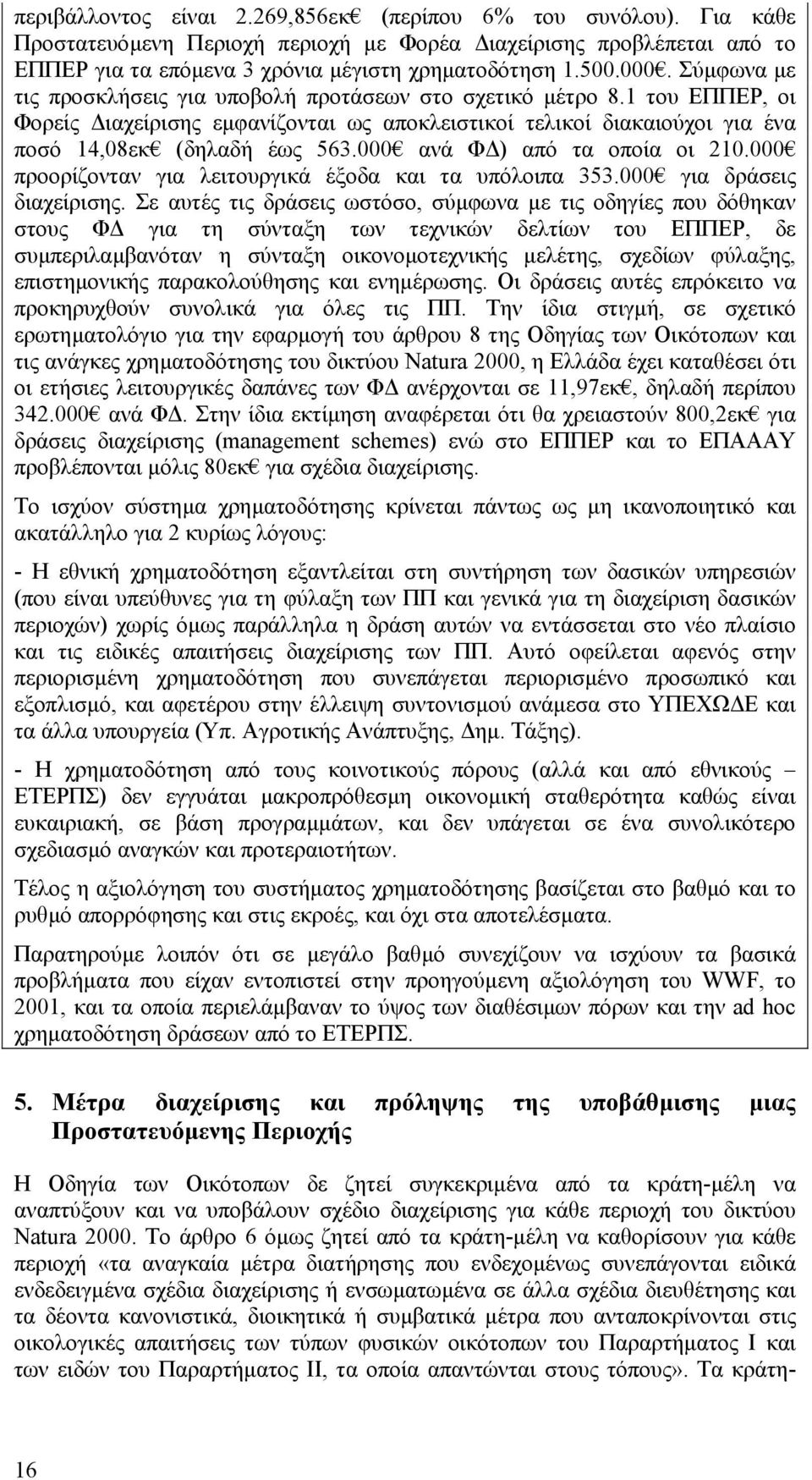 000 ανά Φ ) από τα οποία οι 210.000 προορίζονταν για λειτουργικά έξοδα και τα υπόλοιπα 353.000 για δράσεις διαχείρισης.