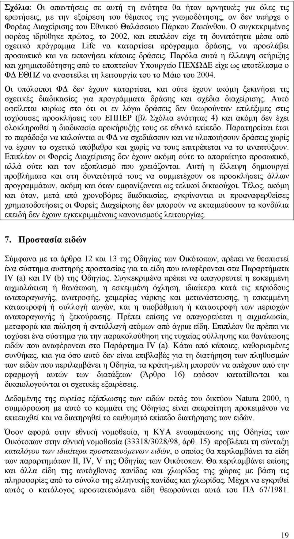 Ο συγκεκριµένος φορέας ιδρύθηκε πρώτος, το 2002, και επιπλέον είχε τη δυνατότητα µέσα από σχετικό πρόγραµµα Life να καταρτίσει πρόγραµµα δράσης, να προσλάβει προσωπικό και να εκπονήσει κάποιες