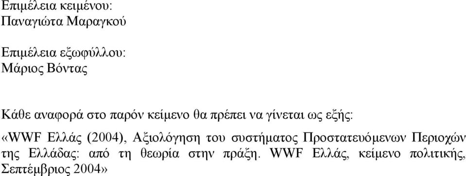Ελλάς (2004), Αξιολόγηση του συστήµατος Προστατευόµενων Περιοχών της