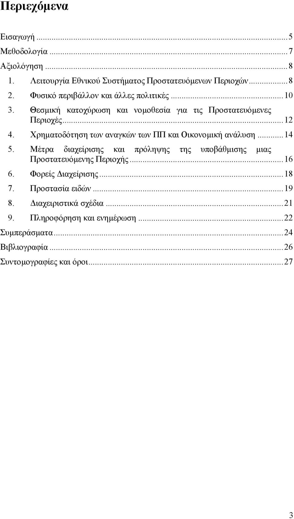 ρηµατοδότηση των αναγκών των ΠΠ και Οικονοµική ανάλυση...14 5. Μέτρα διαχείρισης και πρόληψης της υποβάθµισης µιας Προστατευόµενης Περιοχής.